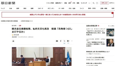 朝日新聞「開き直る斎藤知事！告発者つぶしまだやるか！」