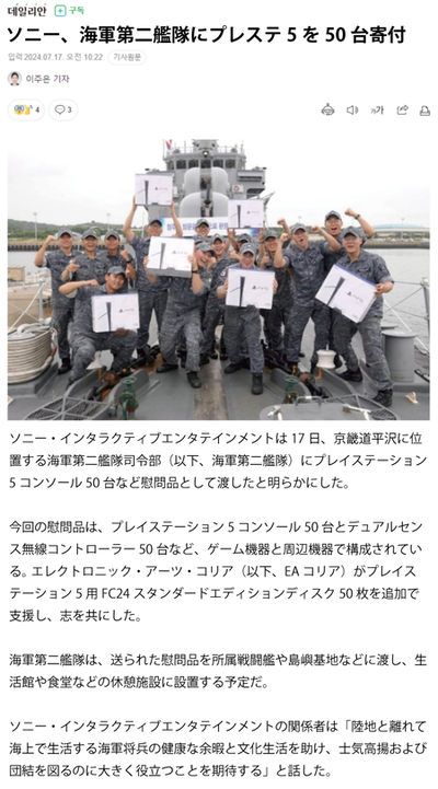 【速報】SONY、竹島で不法訓練などを行ったこともある韓国海軍に慰問品としてPS5を50台贈呈『あ、自衛隊は自分で買ってください』 【速報】SONY、竹島で不法訓練などを行ったこともある韓国海軍に慰問品としてPS5を50台贈呈『あ、自衛隊は自分で買ってください』