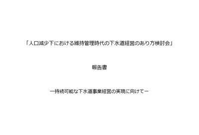 国交省「下水道に年1兆円必要と財務省に言ったが万博関連費13兆円と公務員給与増で予算ないの一点張だった」