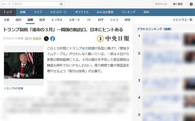 【怯】韓国「次は我々の番だが幸い参考事例もある日本は外交により、米国の関税標的から一歩抜け出したと評価できる」