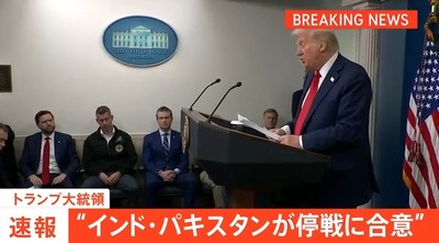 【速報】インド、パキスタンが即時の攻撃停止に合意 米国が介入「合意したと発表できることをうれしく思う」 【速報】インド、パキスタンが即時の攻撃停止に合意 米国が介入「合意したと発表できることをうれしく思う」