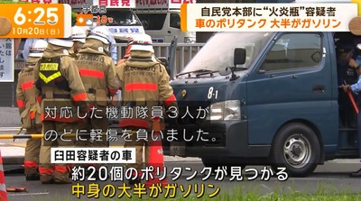 【官邸襲撃事件】車内からポリタンク20個　5ch「ガソリンは規制強くなったら灯油かなｗｗｗ」→公安部「大半がガソリン」あと少しでやばかった