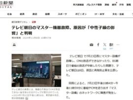 【速報】テレビ朝日の放送事故の原因判明「宇宙からの中性子線が装置に衝突、大量データが流れてサーバー全てが制御不能に」技術局担当取締役を処分