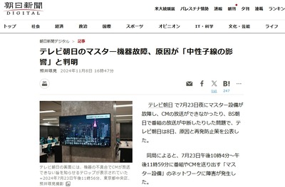 【速報】テレビ朝日の放送事故の原因判明「宇宙からの中性子線が装置に衝突、大量データが流れてサーバー全てが制御不能に」技術局担当取締役を処分