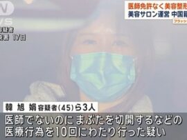 【動画】美容整形手術で二重手術を行った女性、化膿などで警察に相談→執刀医師が無免許の中国人おばちゃんだった模様「被害者多数か」