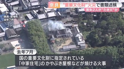 【奈良県】国の重要文化財近くで50代男女が焚き火、燃え移り火災発生「修復費用の約５億円はお前らの税金で」男女は重過失失火で書類送検