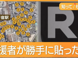【速報】街中に貼られた大量『Rステッカー』税金を使って剥がすことに・・・