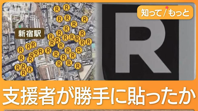 【速報】街中に貼られた大量『Rステッカー』税金を使って剥がすことに・・・